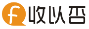 收以否